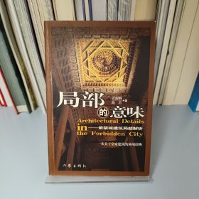 局部的意味：紫禁城建筑局部解析