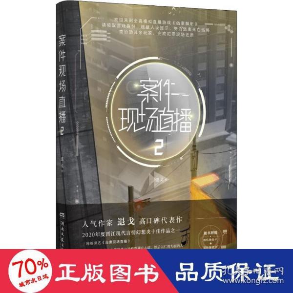 案件现场直播2（人气作家退戈高口碑代表作，2020年度晋江现代言情幻想类十佳作品之一！赠随机角色卡+异形留言卡）