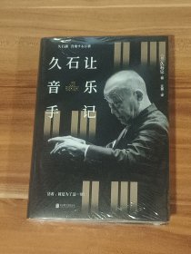 久石让音乐手记（精装本）未拆封
