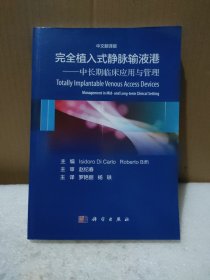 完全植入式静脉输液港中长期临床应用与管理(翻译版) 【品如图】