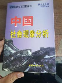 中国社会现象分析——社会问题专家论坛丛书