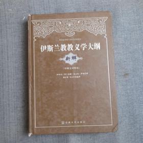 青海省伊斯兰教经学院教材：伊斯兰教教义学大纲（新解）（中阿文对照本）