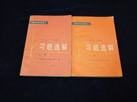 高等数学习题集习题选解（上下册）【无写划。品如图。】