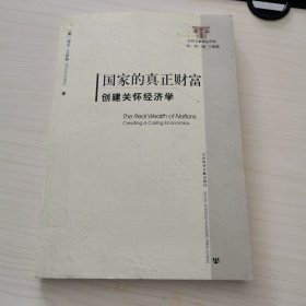 国家的真正财富：创建关怀经济学