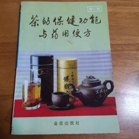 茶的保健功能与药用便方