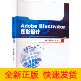Adobe Illustrator图形设计