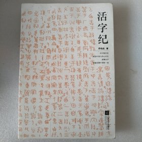 活字纪