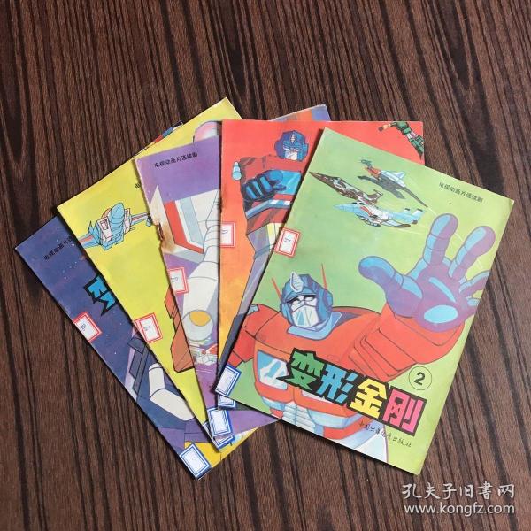 电视动画片连续剧：变形金刚2、3、4、7、8【共5本合售】