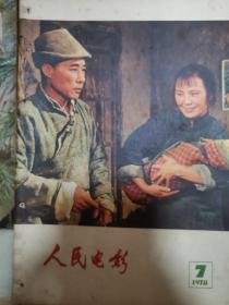 人民电影：1977年1.“2.3合刊”10.12。
                   1978年7.9.“10.11合刊”12