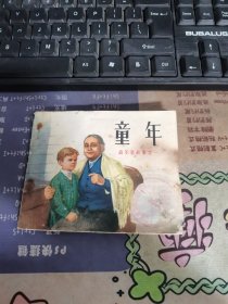 童年 连环画