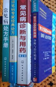 常见病处方手册4本正版二手仅此一套。