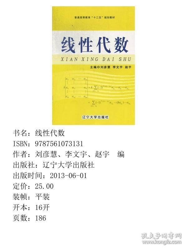 线性代数/普通高等教育“十二五”规划教材