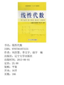 线性代数/普通高等教育“十二五”规划教材