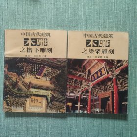 中国古代建筑木雕2册：梁架雕刻+檐下雕刻