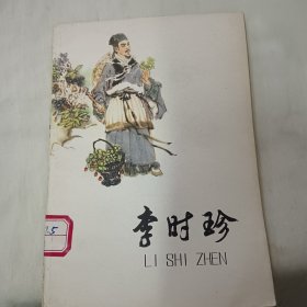 李时珍