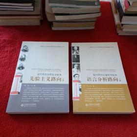 现代西方价值哲学经典：语言分析路向（上、下）