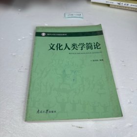 文化人类学简论