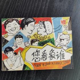 连环画 ；您看象谁