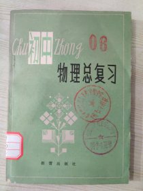 全日制十年制学校 初中物理总复习