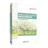 HTML5+CSS3+JavaScript 网页设计案例开发