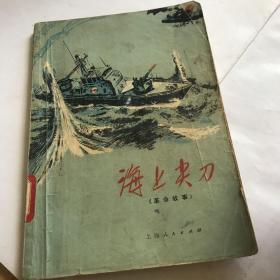 海上尖刀（革命故事）