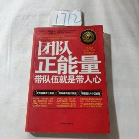 团队正能量：带队伍就是带人心