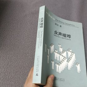 众声喧哗：网络时代的个人表达与公共讨论