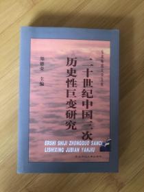 20世纪中国三次历史性巨变研究