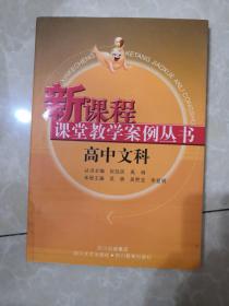 新课程课堂教学案例丛书. 高中文科