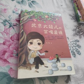 北京大妞儿的贫嘴爱情