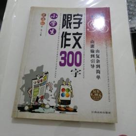 新课标·大语文丛书：小学生限字作文200字