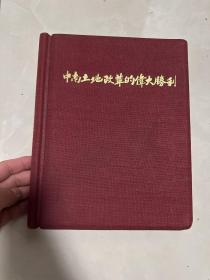 红色珍本画册 1954年1版1印《中南土地改革的伟大胜利》大16开红布面烫金精装厚册 精美全图 品佳