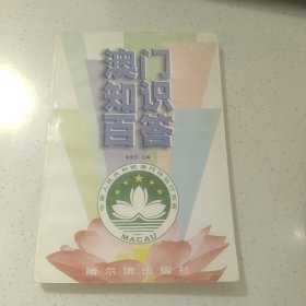 澳门知识百答