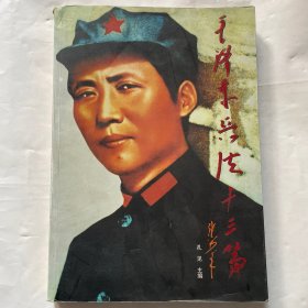 毛泽东兵法十三篇