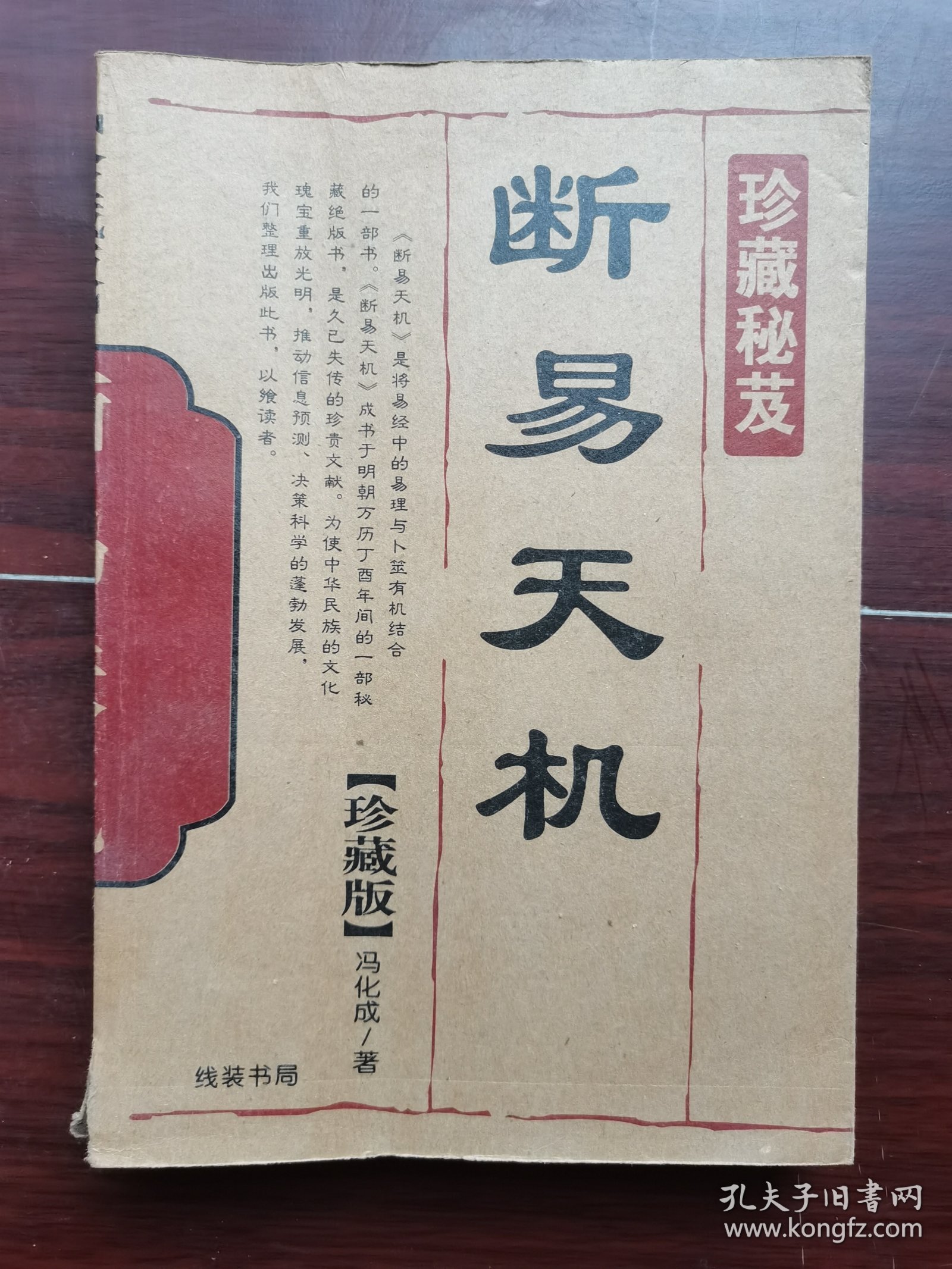 断易天机 （珍藏版）