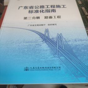 广东省公路施工标准化指南 第三分册 路面工程