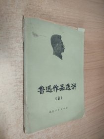 鲁迅作品选讲8