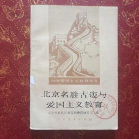 北京名胜古迹与爱国主义教育