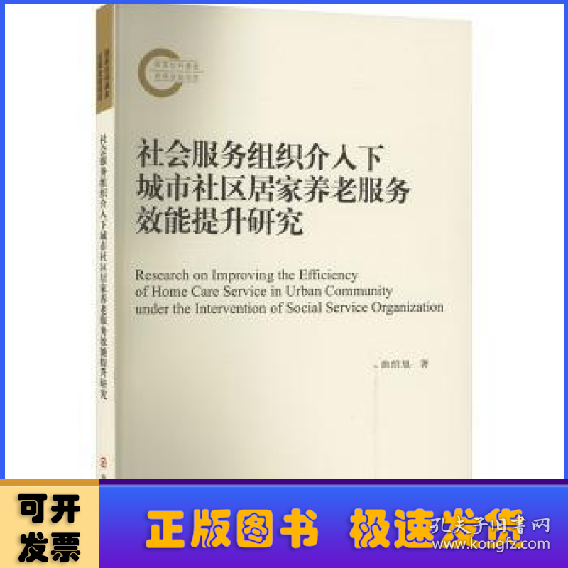 社会服务组织介入下城市社区居家养老服务效能提升研究