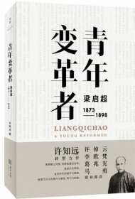 青年变革者：梁启超（1873—1898）