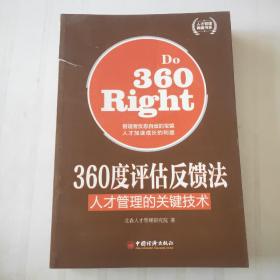 人才管理典藏书系·360度评估反馈法：人才管理的关键技术