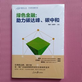 绿色金融：助力碳达峰、碳中和（全新未拆封）