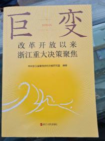 巨变-改革开放以来浙江重大决策聚焦