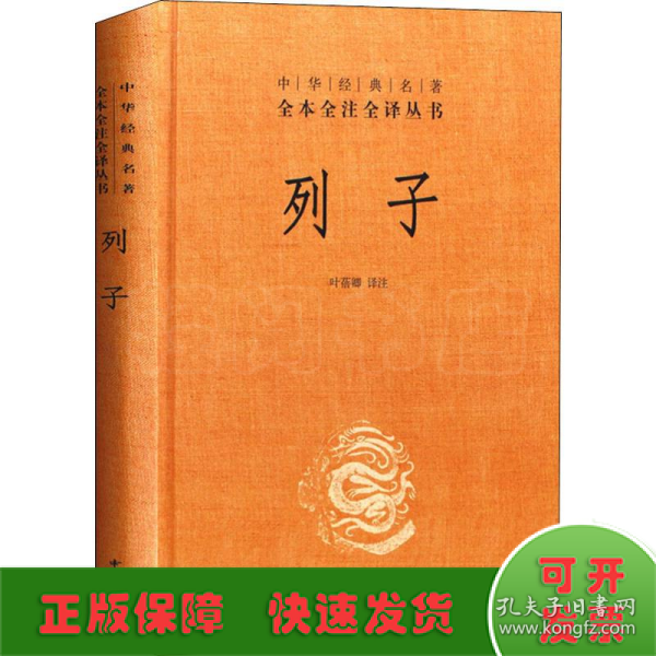 中华经典名著 全本全注全译丛书：列子（精装）