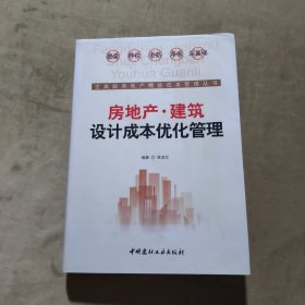 房地产·建筑设计成本优化管理