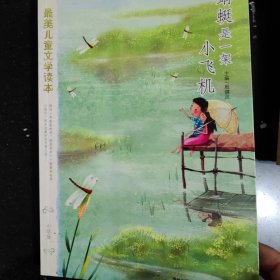 蜻蜓是一架小飞机：最美儿童文学读本（蒲公英童书馆出品）