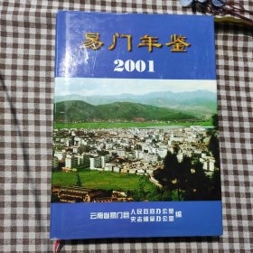 易门年鉴2001