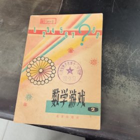 數學游戲（二）