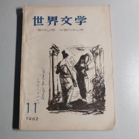 世界文学 1962 11