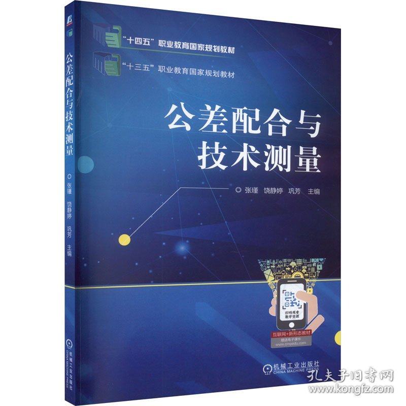 公差配合与技术测量 大中专高职机械 作者 新华正版